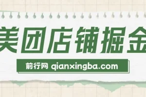 美团店铺掘金课程：小白零门槛轻松获利