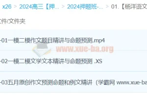 杨洋语文高三高考语文押题冲刺护航班