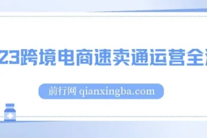 跨境电商速卖通运营全流程课程
