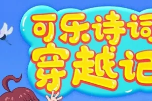 狮子老爸《可乐诗词穿越记》第一季和第二季