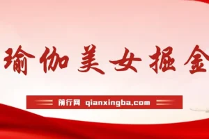 瑜伽美女掘金：男粉女粉通吃的不封号玩法