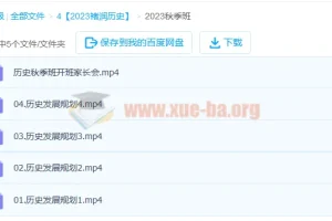 2023年高考历史褚润一轮暑假班及秋季班（秋季班更新5讲）