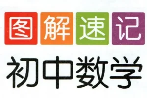 初中全科目图解速记资料