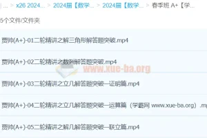 贾帅高三高考数学A+春季班