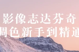 影像志达芬奇调色：从新手到精通