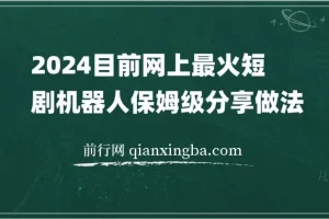 2024网上超火短剧机器人做法教程：自动搜索发剧、更新及分享资源