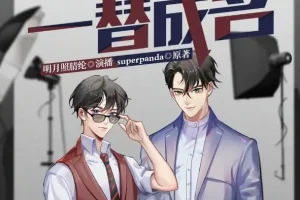 有声小说《一替成名》多人有声剧147集全完结