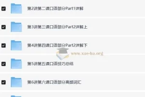 褚连一KET口语突破课程——10讲轻松搞定KET口语25分