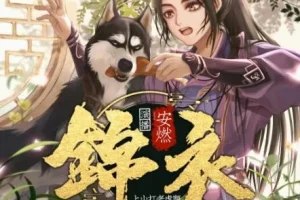 有声小说《锦衣》：爆笑演绎大明风云，安然精彩播讲1267集完结