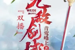 有声小说《无敌剑域》，永远&霸主播讲2141集完结