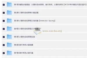 新版计算机基础课程：计算机组成原理、操作系统与网络