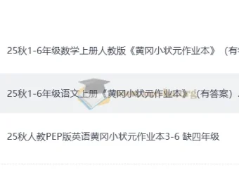 25秋《黄冈小状元》语文数学英语作业本