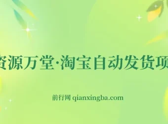 资源万堂·淘宝自动发货项目教程