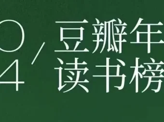《豆瓣2024年度读书榜单》：分类齐全的高分好书集合