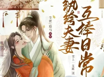 有声小说《纨绔夫妻互捧日常》多人有声剧1035集完结