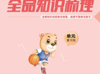 《全品知识梳理》小学语文1 – 6年级上下册资料