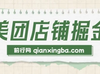 美团店铺掘金课程：小白零门槛轻松获利