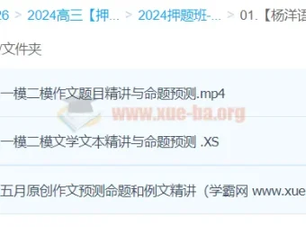 杨洋语文高三高考语文押题冲刺护航班