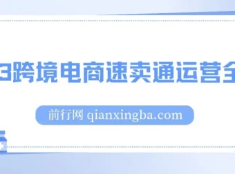 跨境电商速卖通运营全流程课程