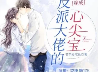 有声小说《穿成反派大佬的心尖宝》多人有声剧1264集完结