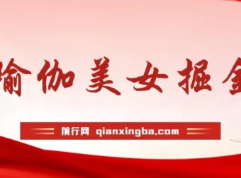 瑜伽美女掘金：男粉女粉通吃的不封号玩法
