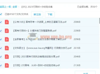 2023行测80+学霸经验分享，助力2024国考省考备考