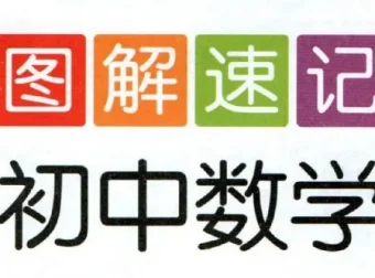 初中全科目图解速记资料