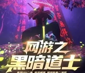 有声小说《网游之黑暗道士》 南风蝶伊播讲 759集完结