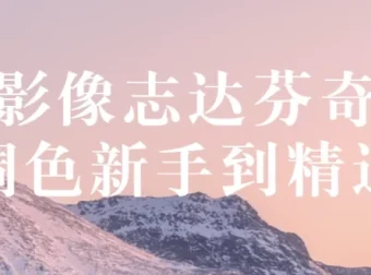影像志达芬奇调色：从新手到精通