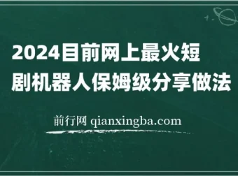 2024网上超火短剧机器人做法教程：自动搜索发剧、更新及分享资源
