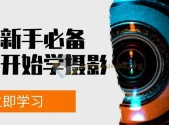 摄影新手必备：从零开始学摄影拍摄及后期修片