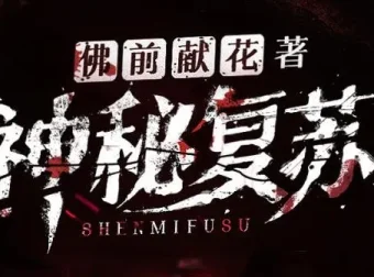 北冥有声多人有声剧《神秘复苏》1748集完结