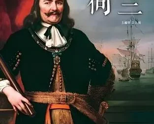 有声书《看得见的世界史：荷兰》46集 白羊晓舟播音
