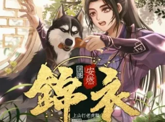 有声小说《锦衣》：爆笑演绎大明风云，安然精彩播讲1267集完结