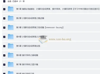 新版计算机基础课程：计算机组成原理、操作系统与网络