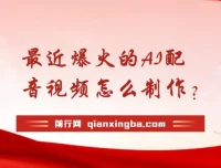 揭秘爆火AI配音视频制作：五分钟快速上手！