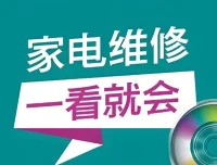 姜松家电维修视频课程