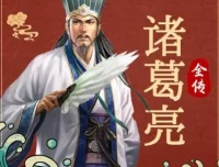 有声小说《诸葛亮全传》：天下书盟精品演播69集完结