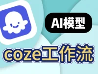 GitHub分享：200+扣子工作流合集