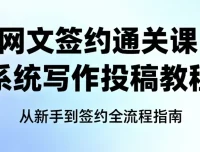 网文签约通关课：系统写作投稿教程