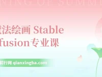AI魔法绘画：Stable Diffusion专业课，助你0到精通打造UI/运营作品集