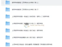 于斯课堂钢琴考级1 – 10级视频教程