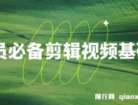 学员必备：剪辑视频基础课程