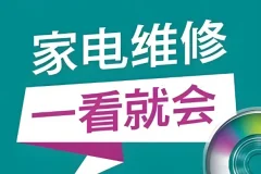 姜松家电维修视频课程