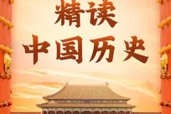 有声书《精读中国历史》：从夏朝到民国的精彩历史有声剧