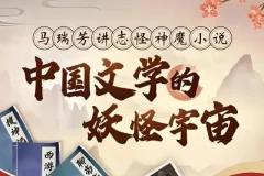 中国文学的妖怪宇宙全解析：马瑞芳深度讲解志怪神魔经典课程