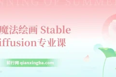 AI魔法绘画：Stable Diffusion专业课，助你0到精通打造UI/运营作品集