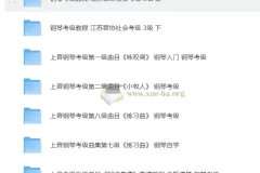 于斯课堂钢琴考级1 – 10级视频教程