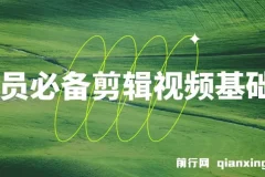 学员必备：剪辑视频基础课程