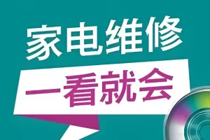 姜松家电维修视频课程